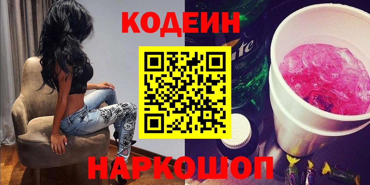 Codein Purple Drank  Вход с VPN  Кодеин Purple Drank  Алушта 